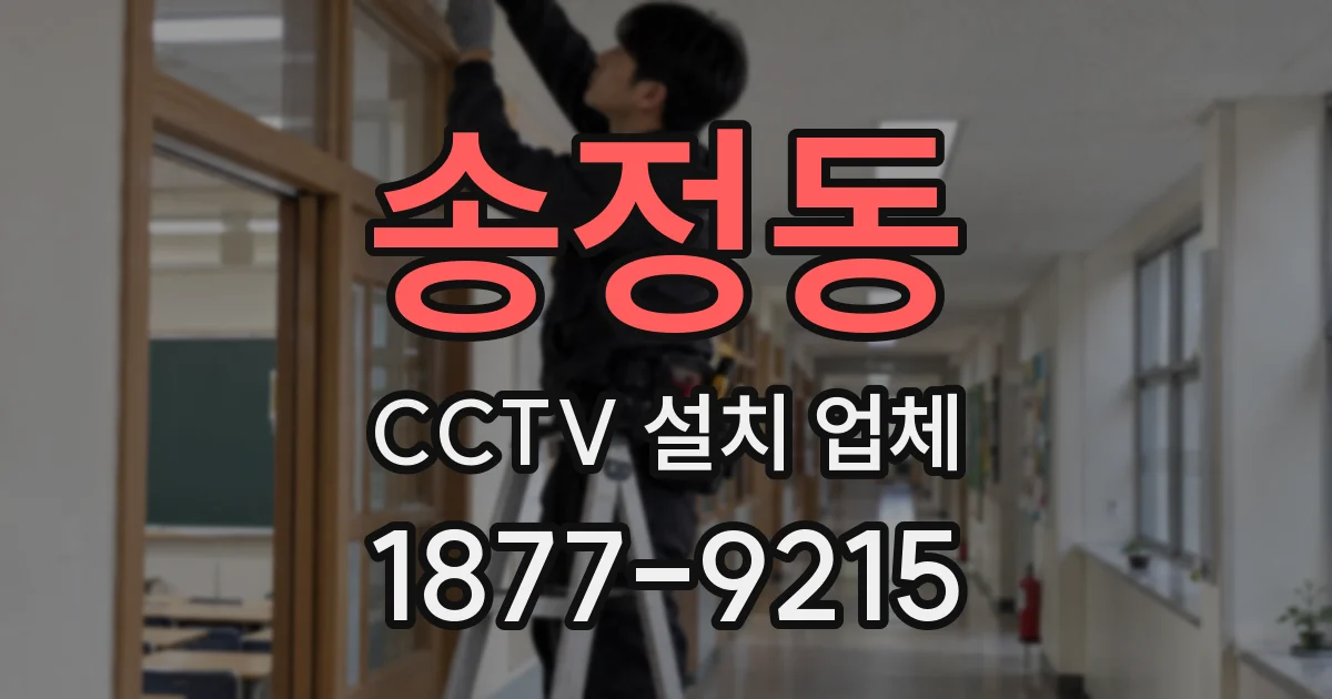 송정동 CCTV 설치 업체