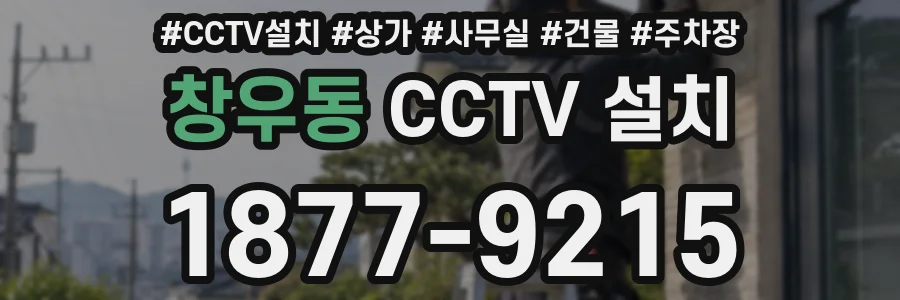 창우동 CCTV 설치