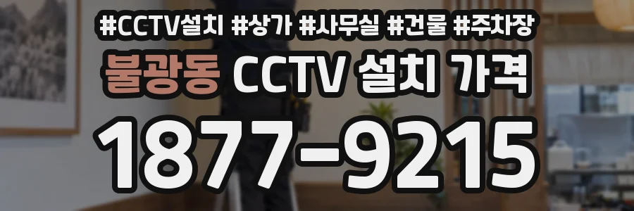 불광동 CCTV 설치 가격