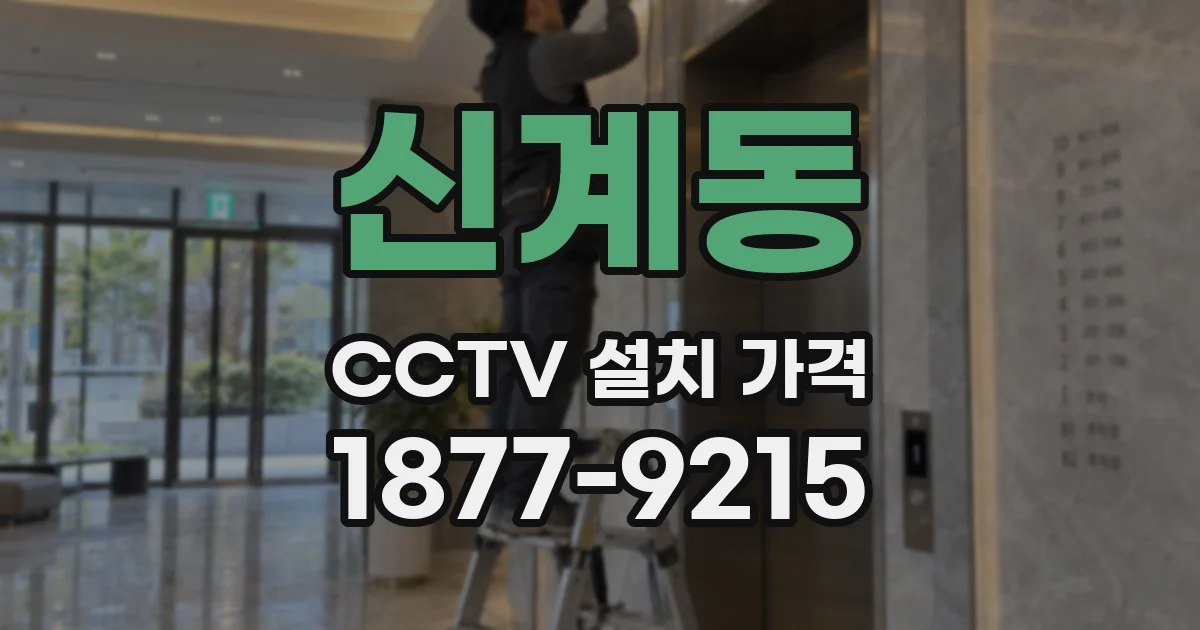 신계동 CCTV 설치 가격