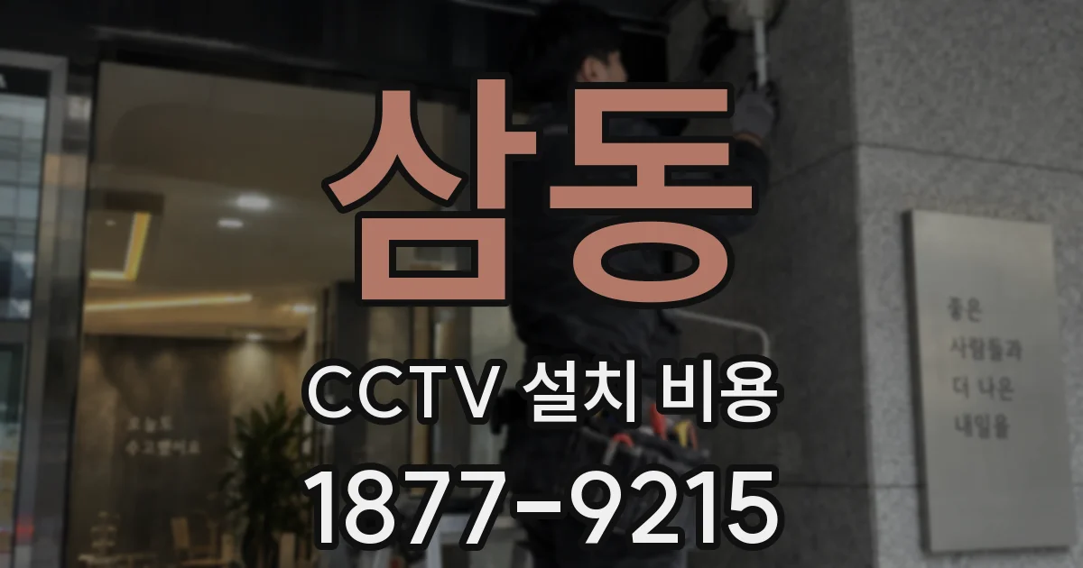 삼동 CCTV 설치 비용