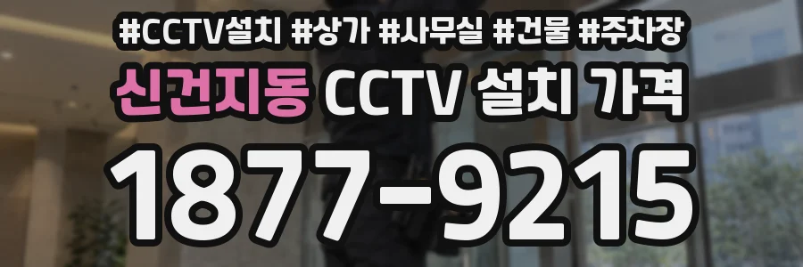 신건지동 CCTV 설치 가격
