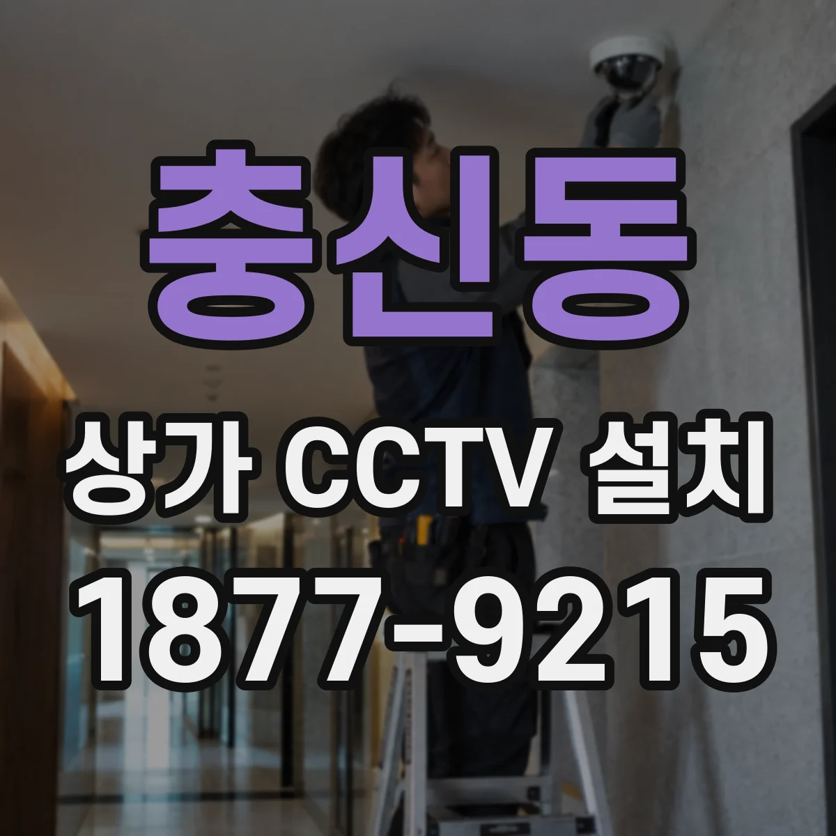 충신동 상가 CCTV 설치