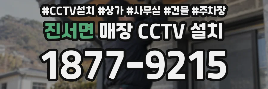진서면 매장 CCTV 설치