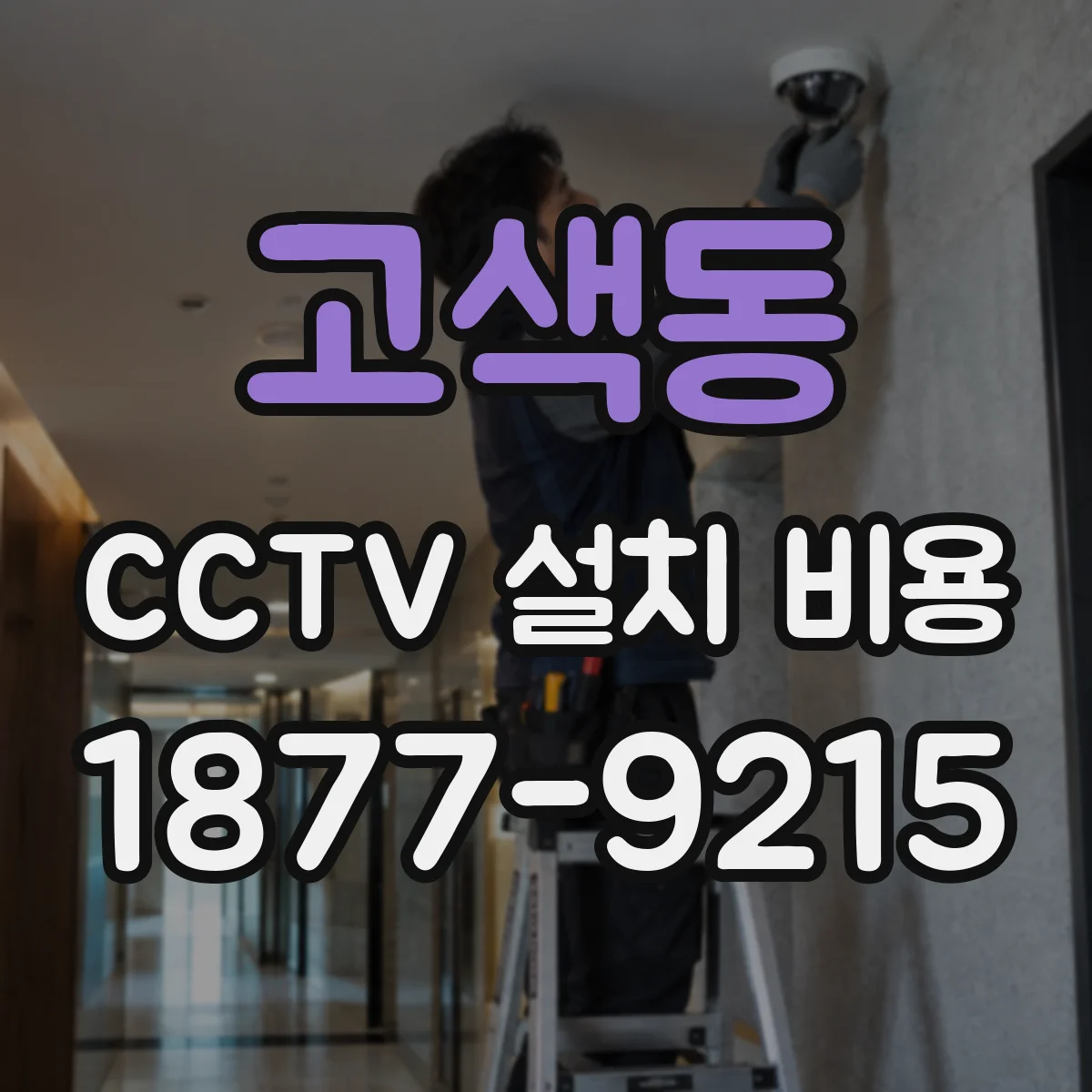 고색동 CCTV 설치 비용