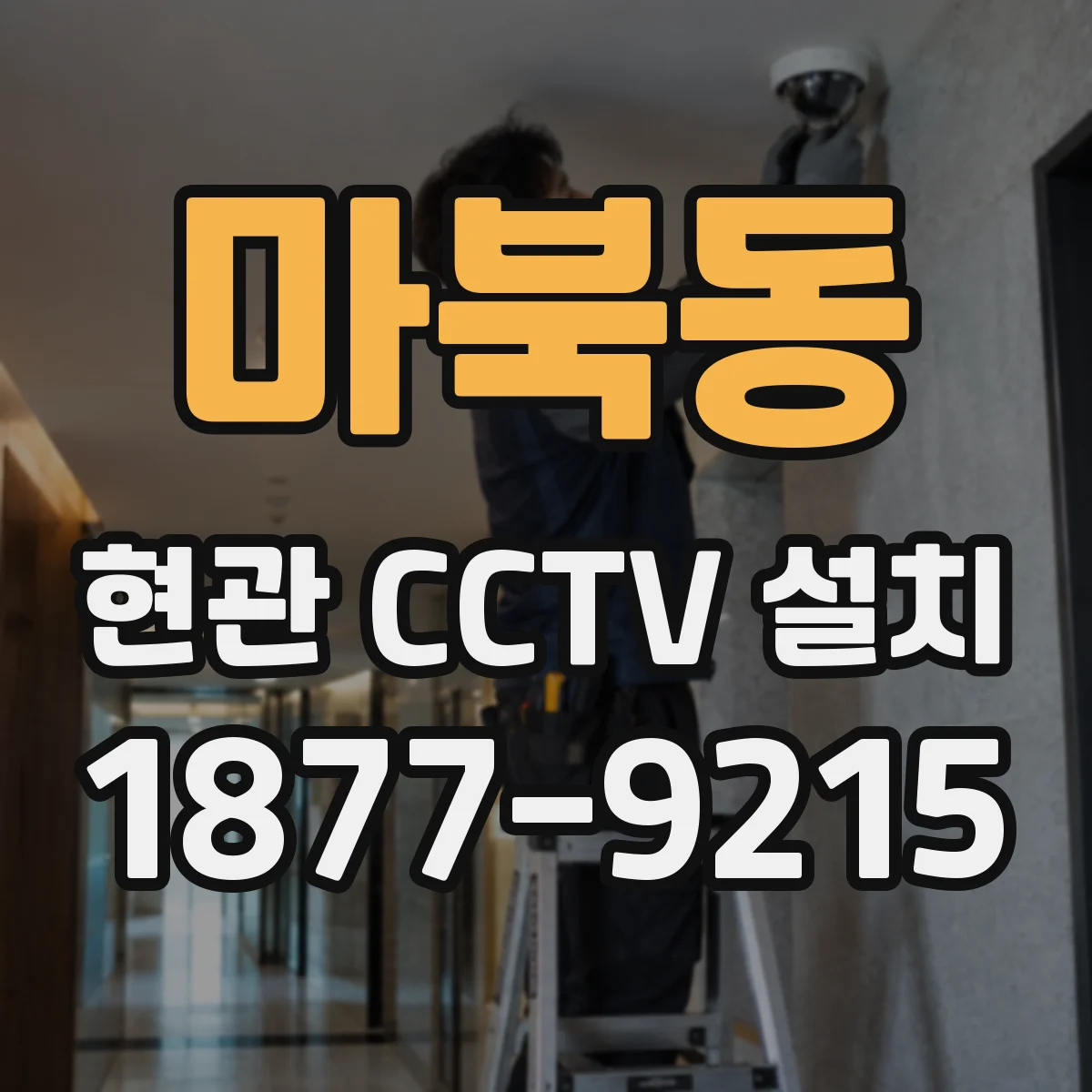 마북동 현관 CCTV 설치