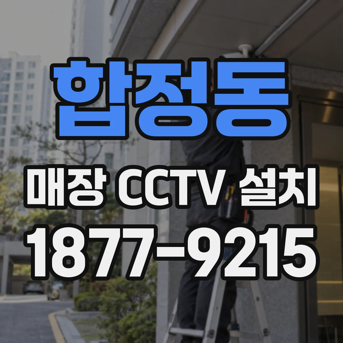 합정동 매장 CCTV 설치