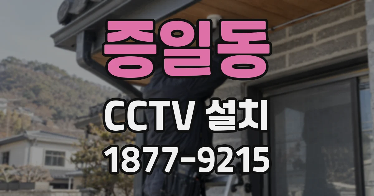 증일동 CCTV 설치