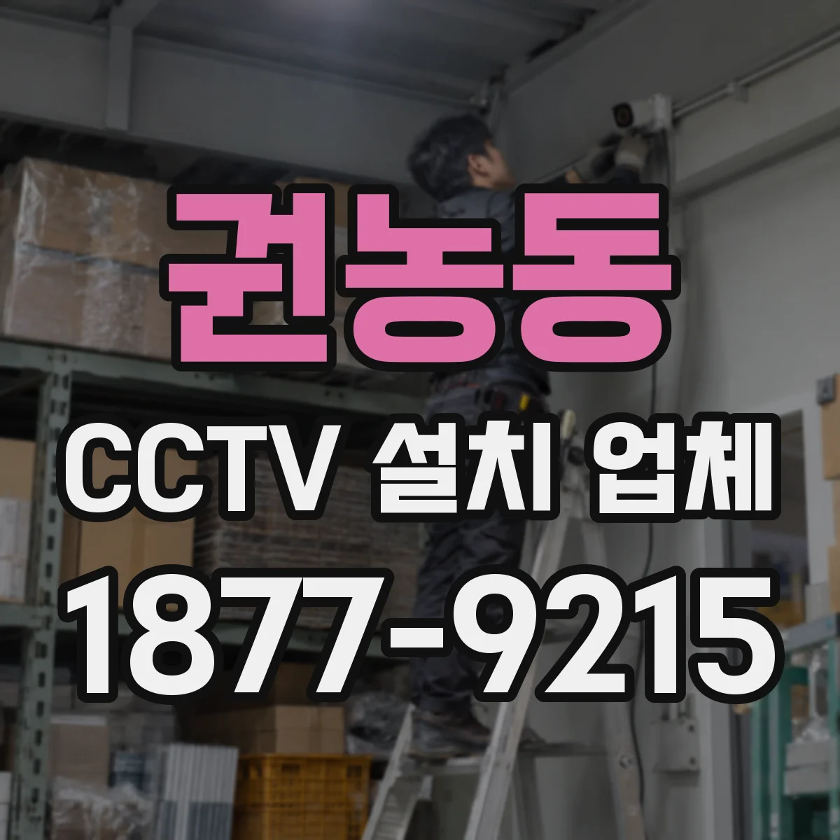 권농동 CCTV 설치 업체