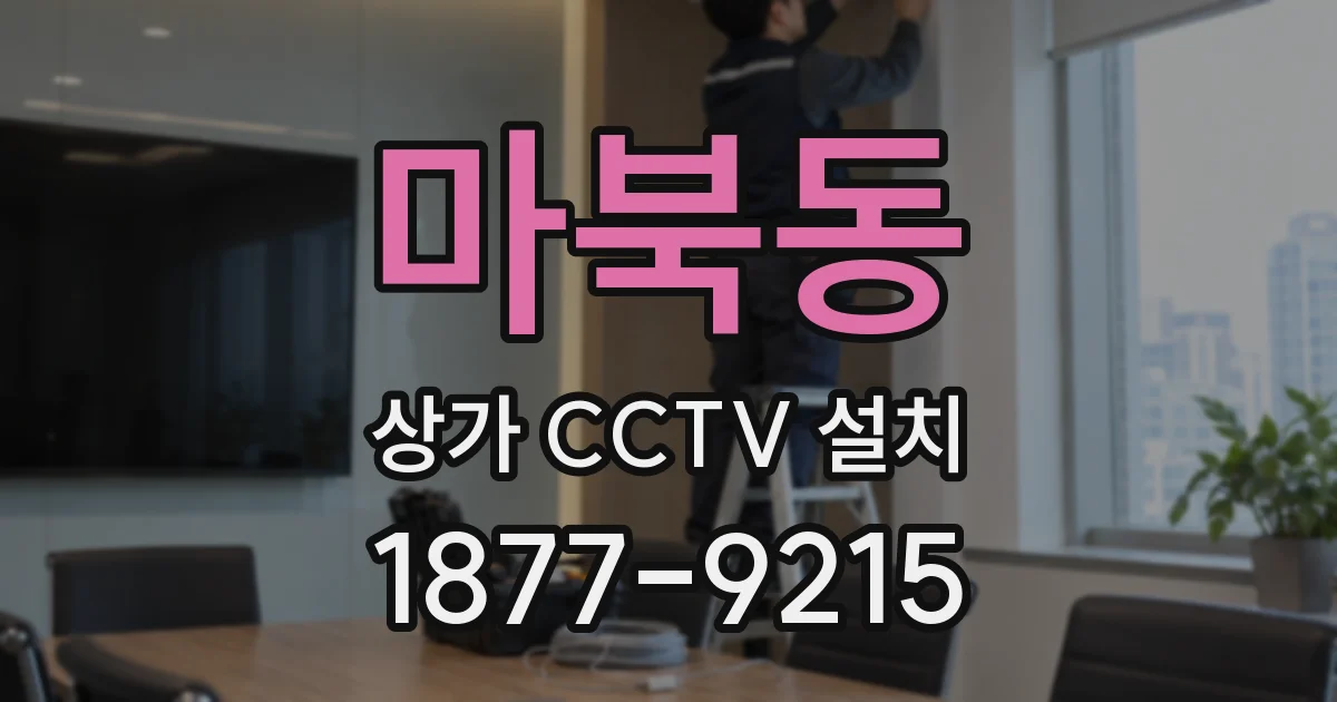 마북동 상가 CCTV 설치