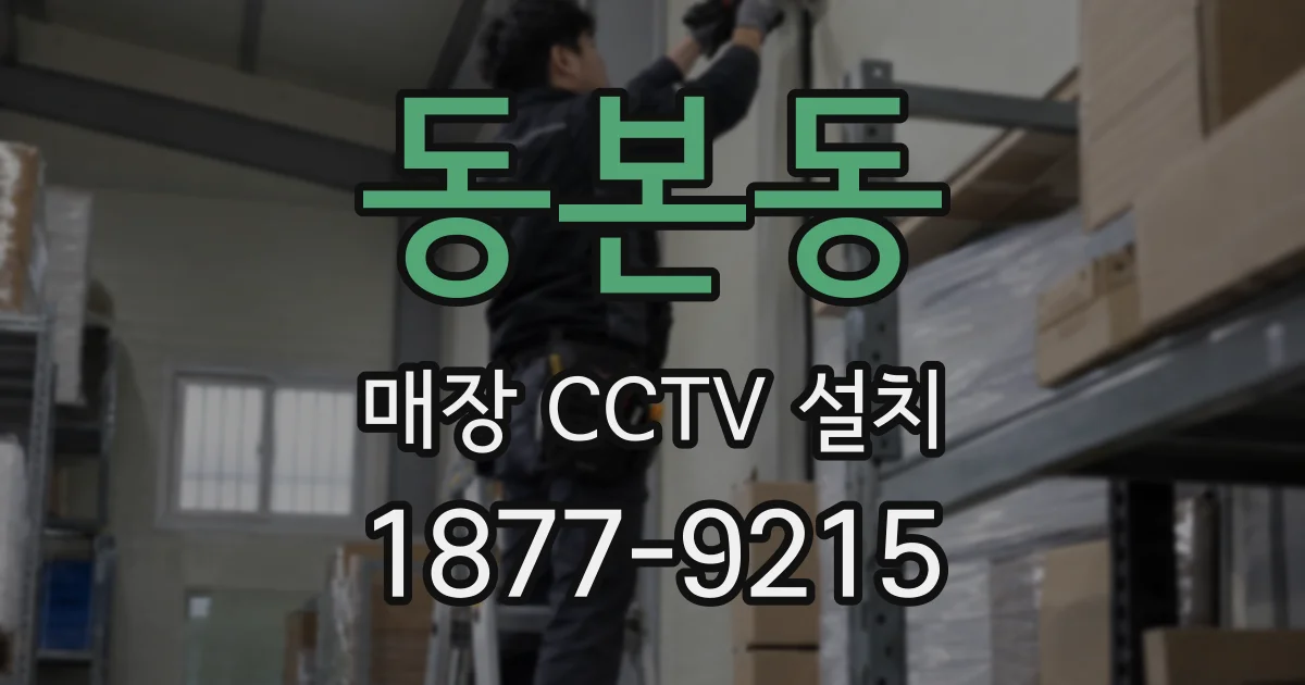 동본동 매장 CCTV 설치