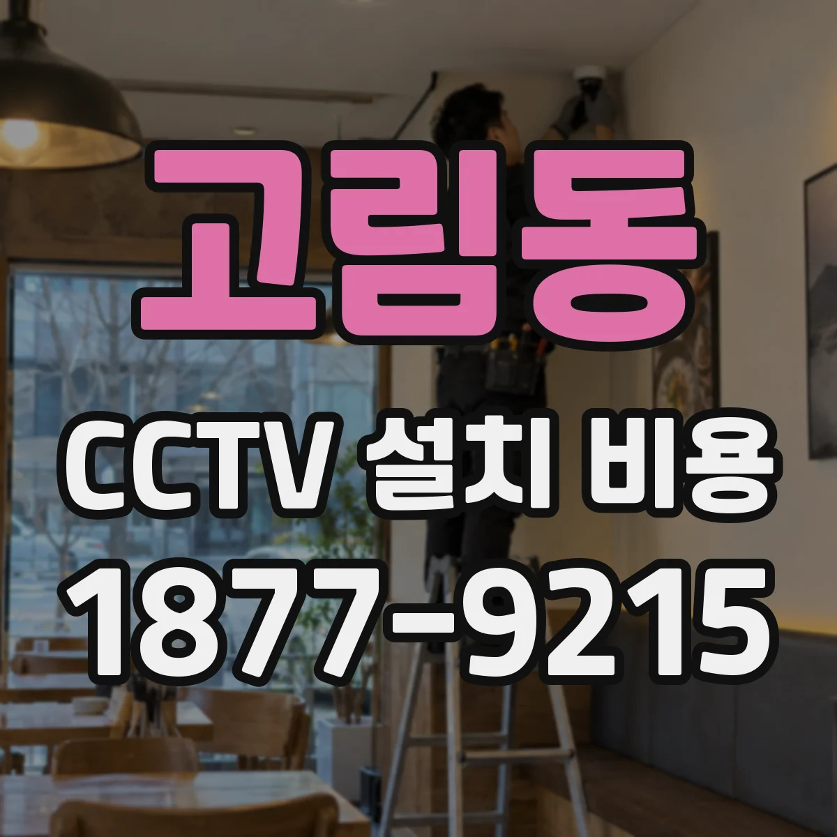 고림동 CCTV 설치 비용