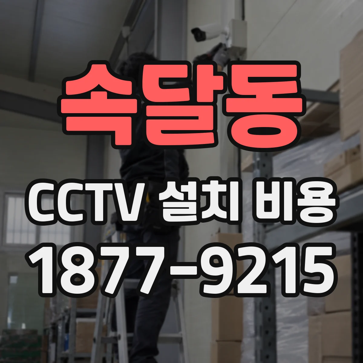 속달동 CCTV 설치 비용