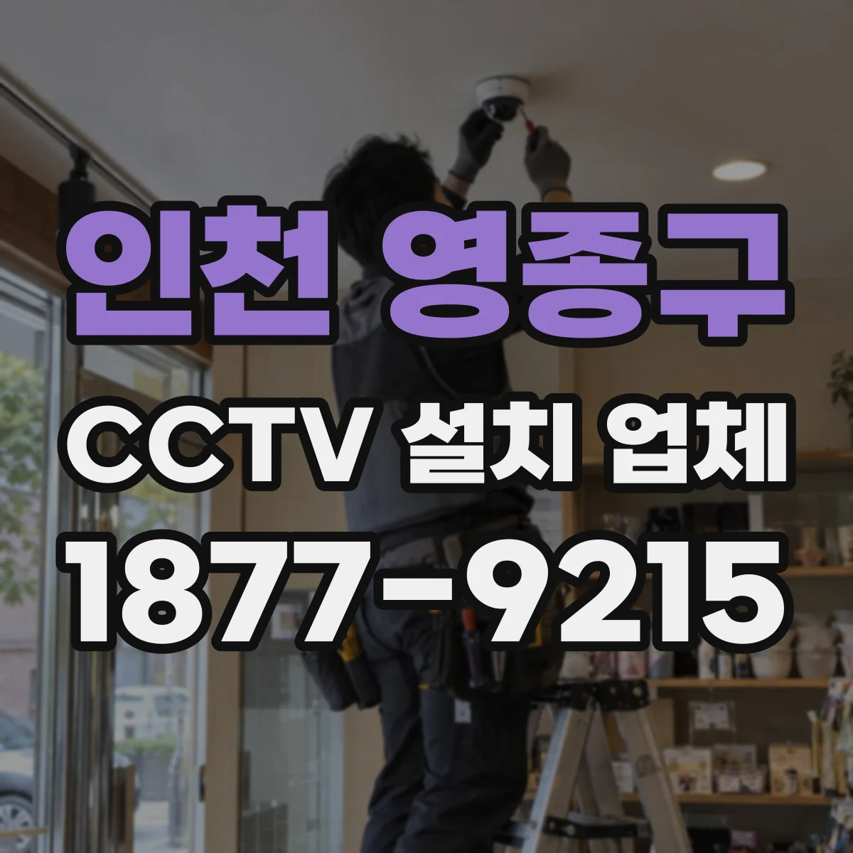 인천 영종구 CCTV 설치 업체