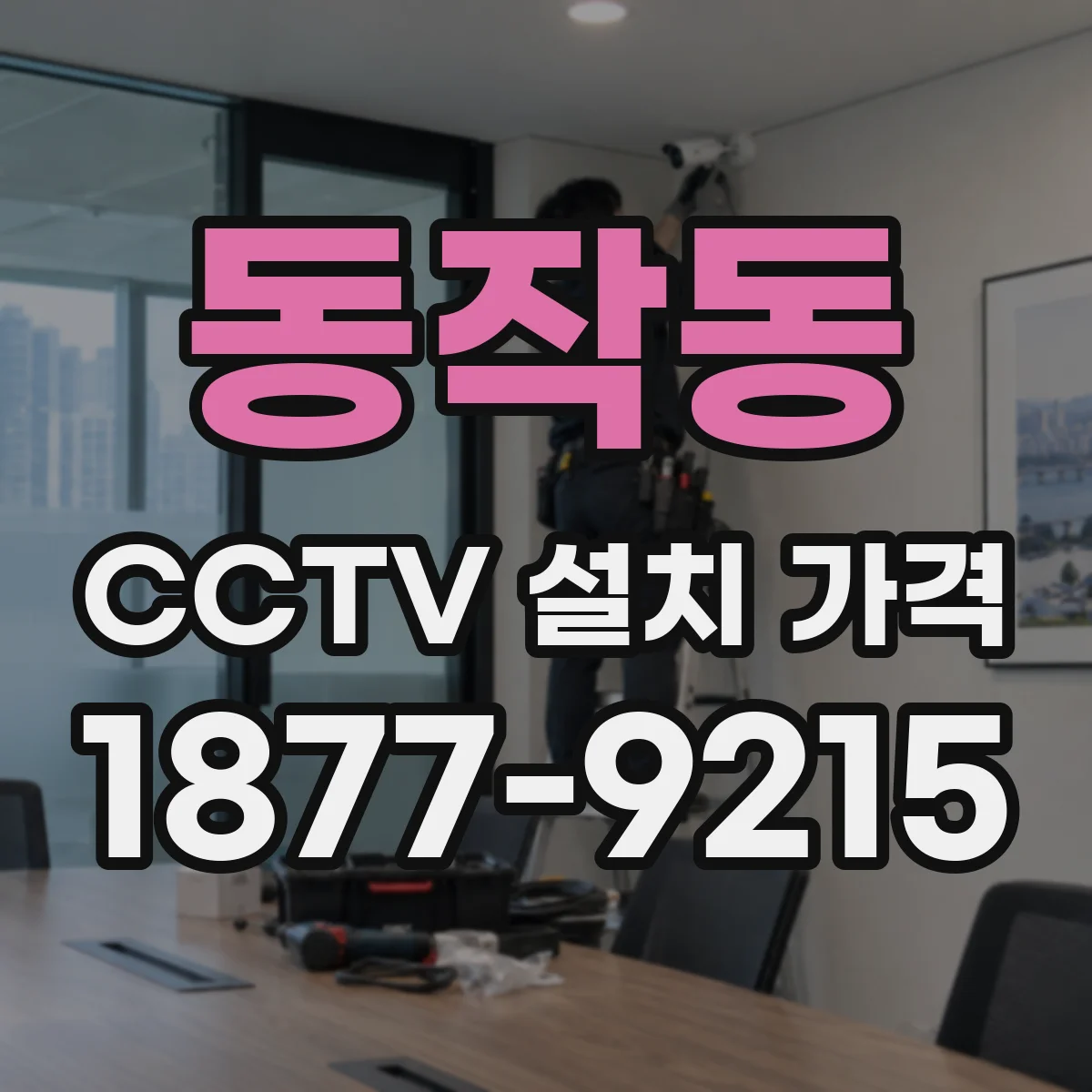 동작동 CCTV 설치 가격