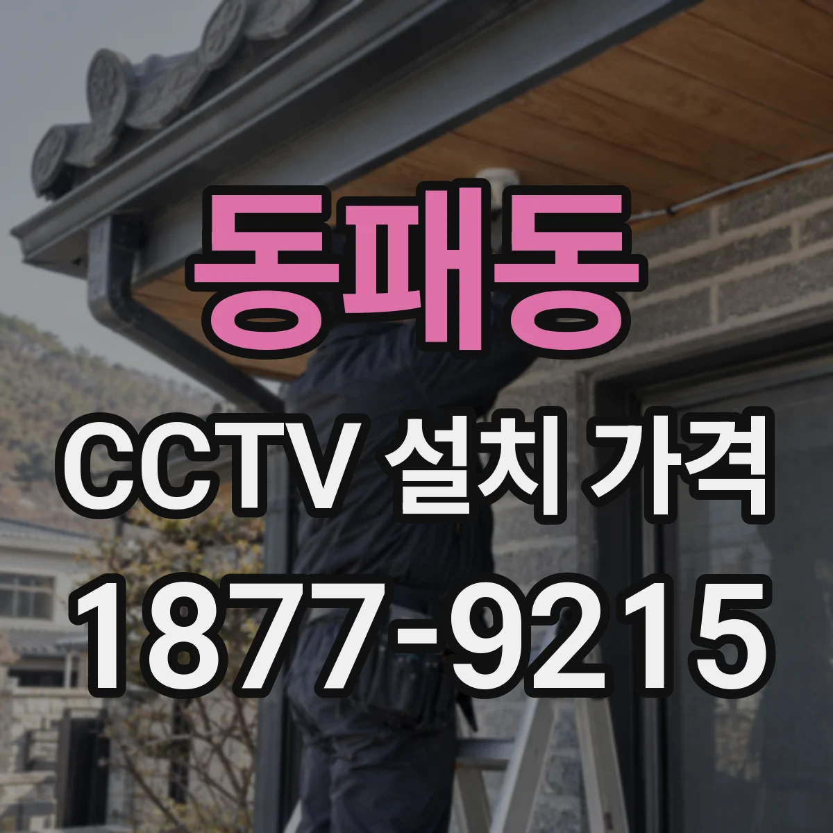 동패동 CCTV 설치 가격