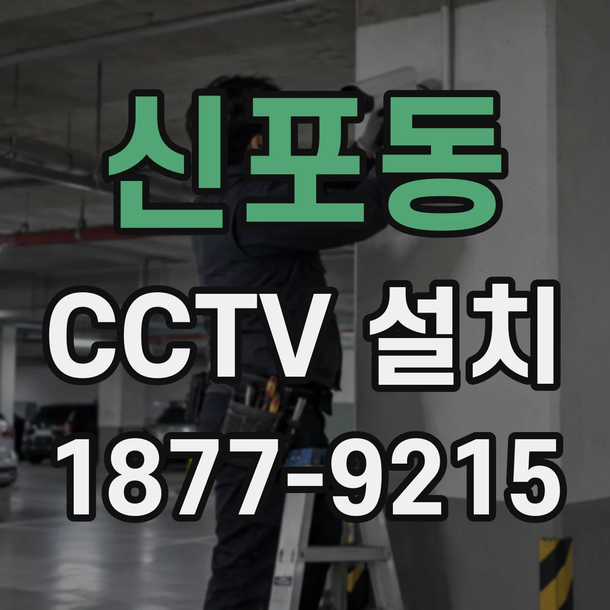 신포동 CCTV 설치