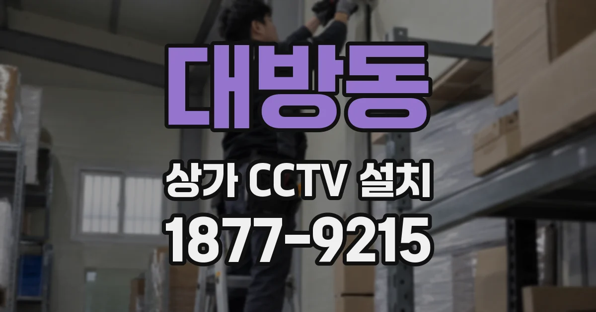 대방동 상가 CCTV 설치