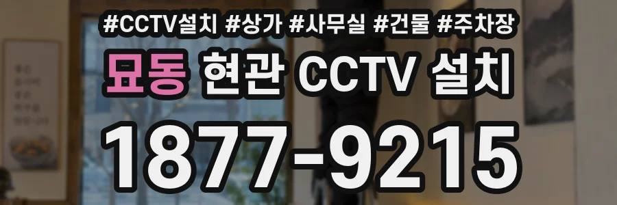 묘동 현관 CCTV 설치