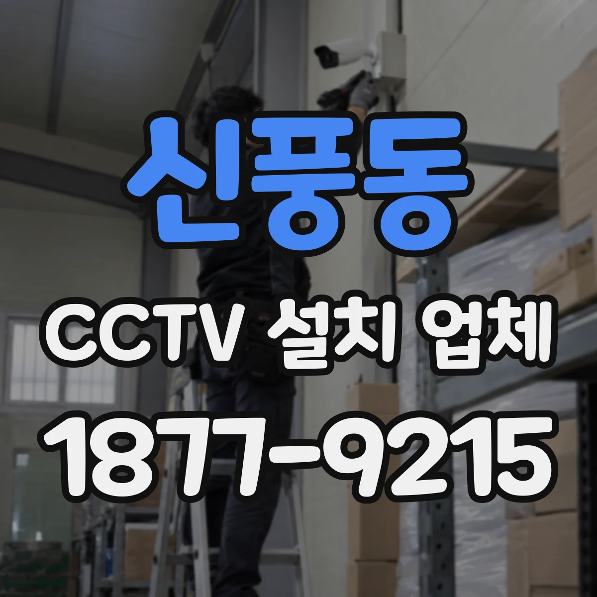 신풍동 CCTV 설치 업체
