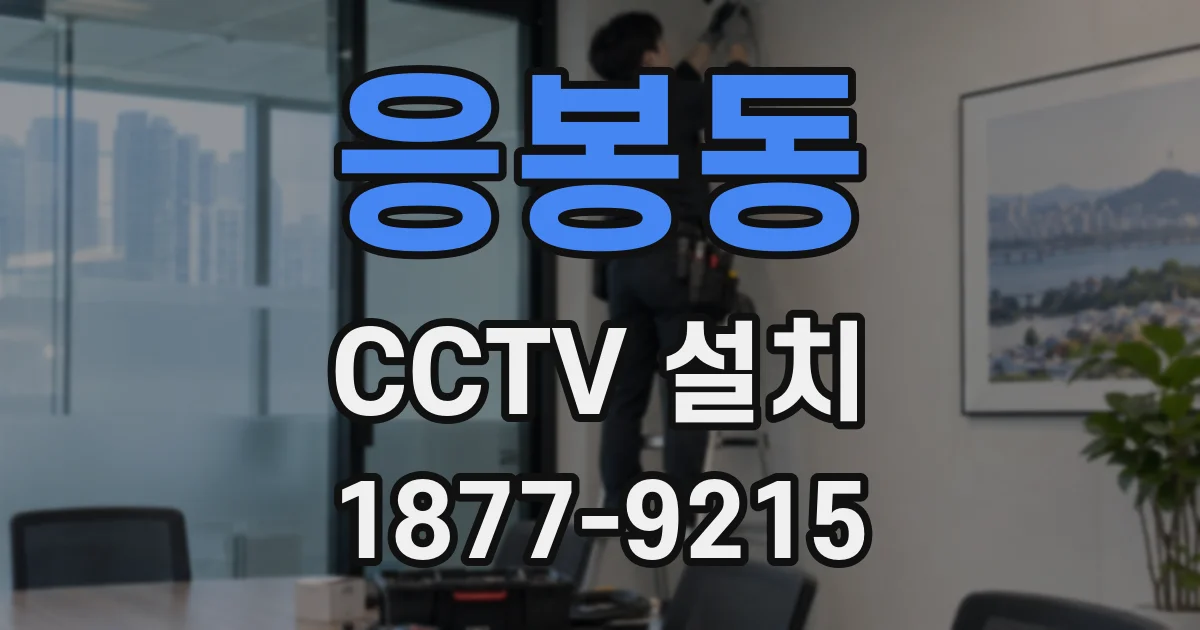 응봉동 CCTV 설치