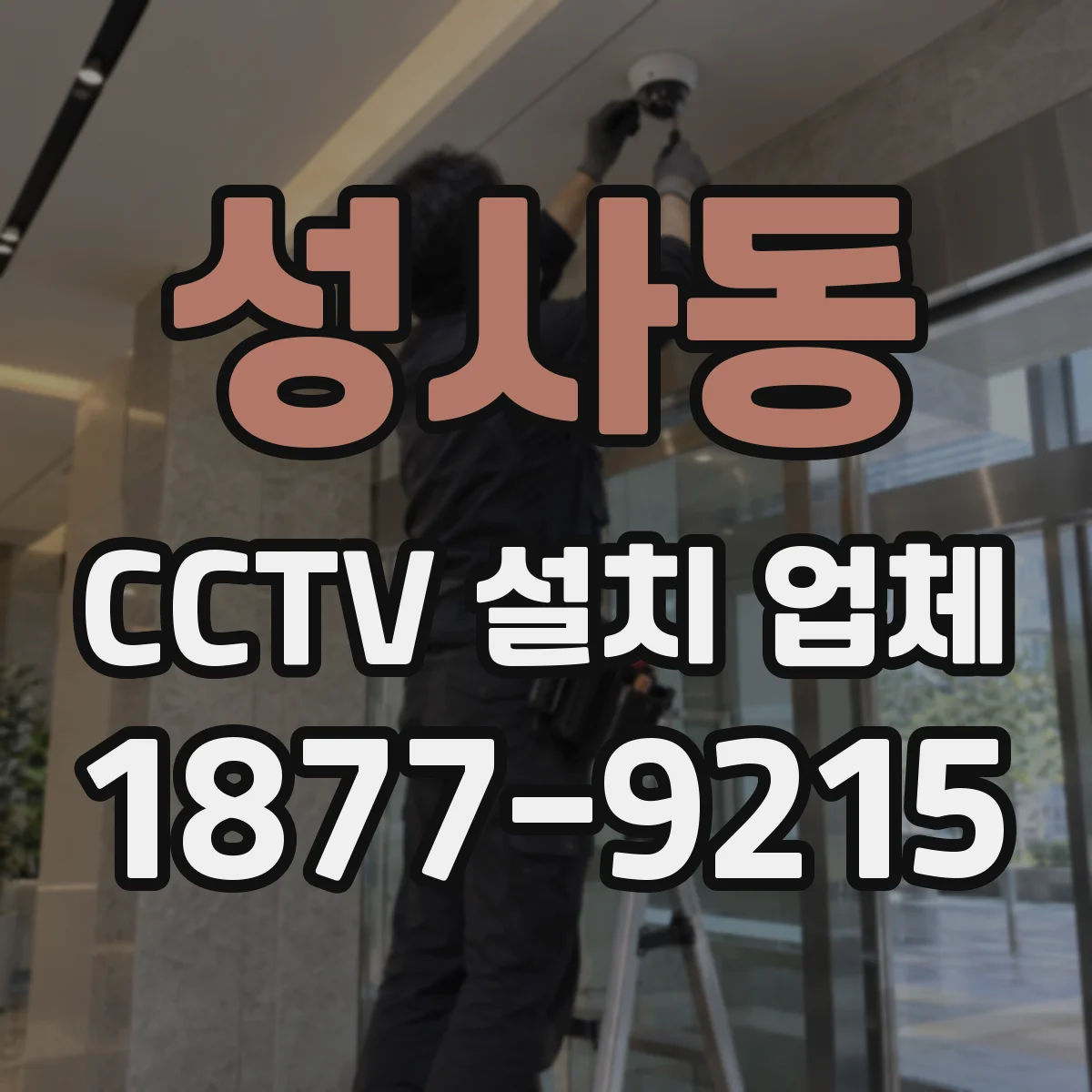성사동 CCTV 설치 업체