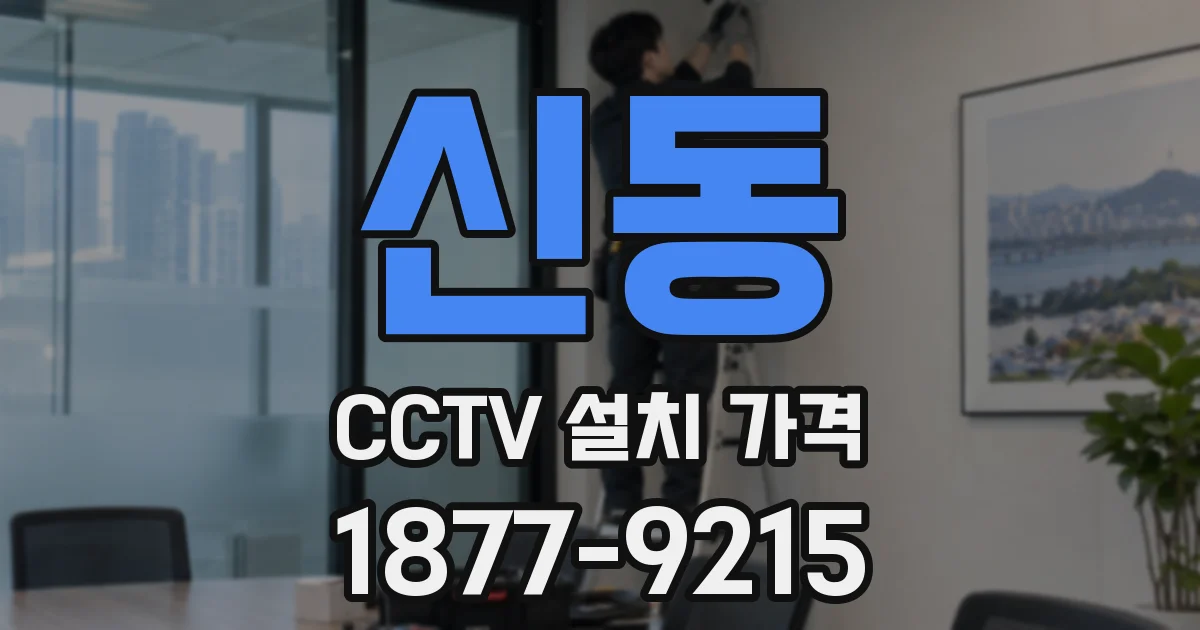 신동 CCTV 설치 가격
