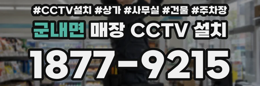 군내면 매장 CCTV 설치