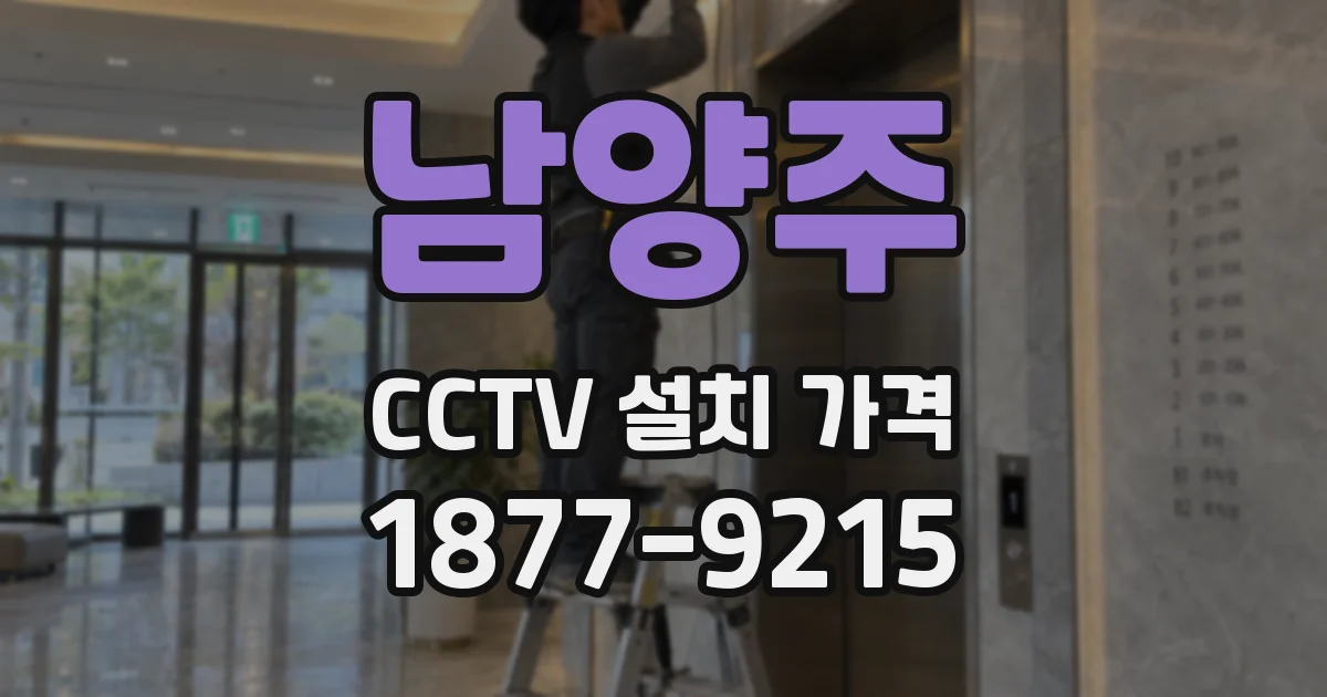 남양주 CCTV 설치 가격