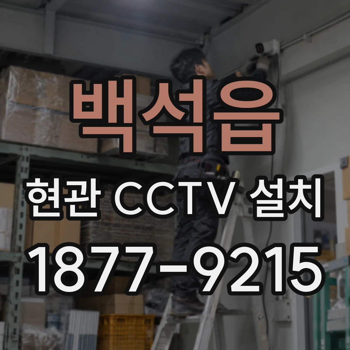 백석읍 현관 CCTV 설치