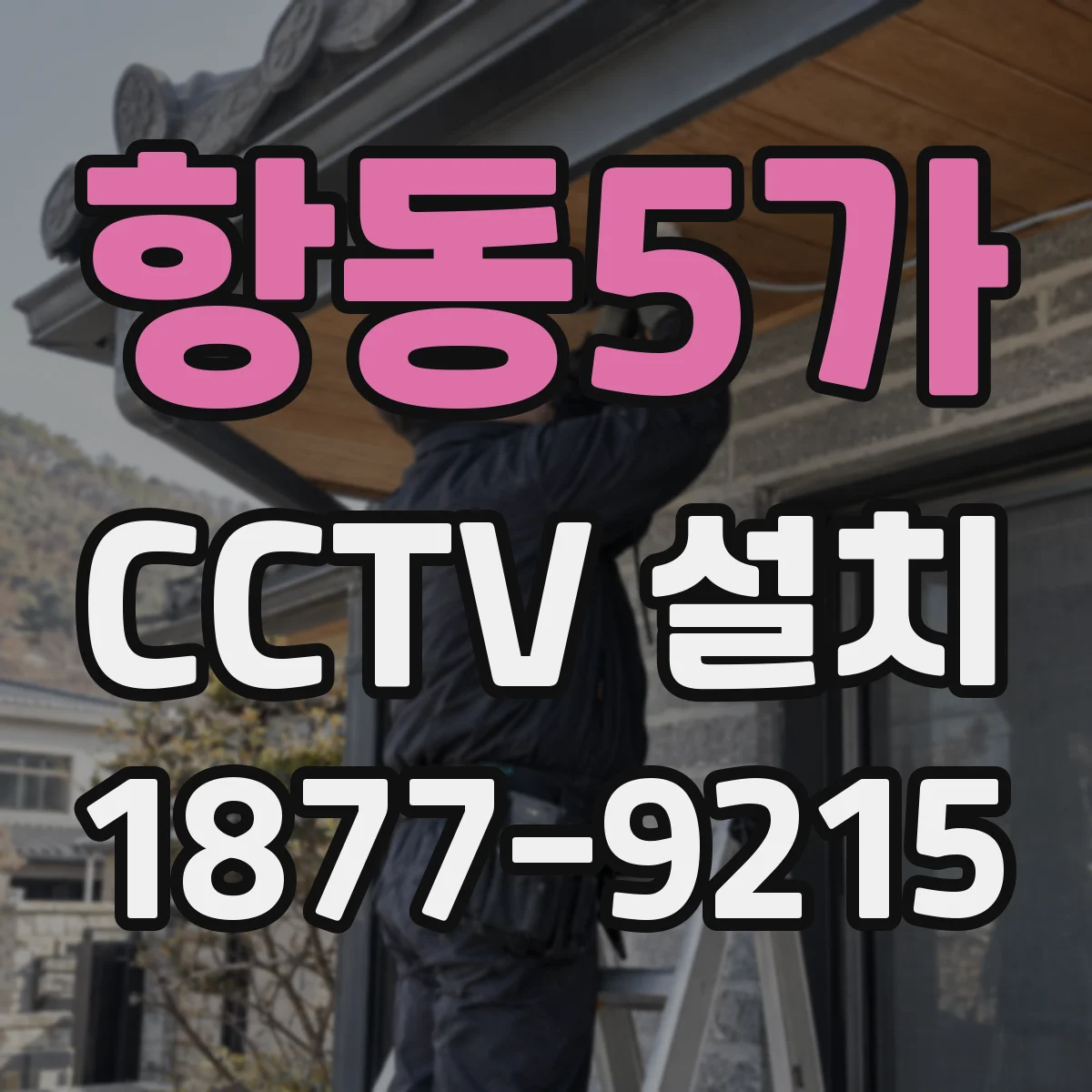 항동5가 CCTV 설치