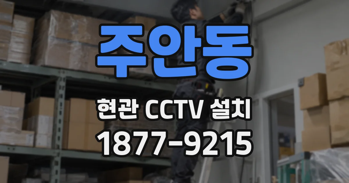 주안동 현관 CCTV 설치