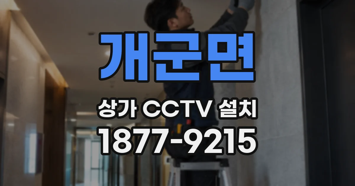 개군면 상가 CCTV 설치