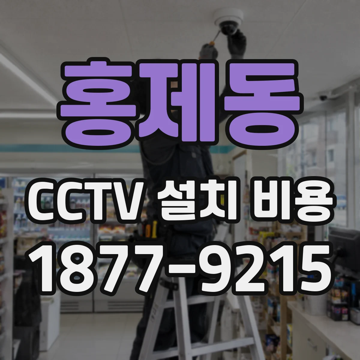 홍제동 CCTV 설치 비용