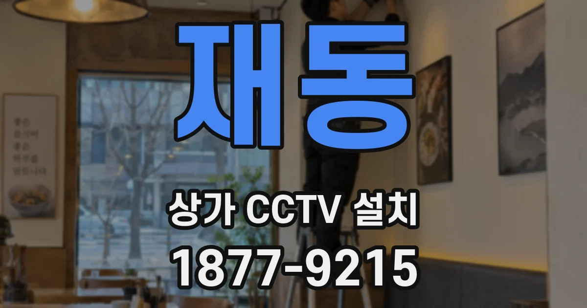 재동 상가 CCTV 설치