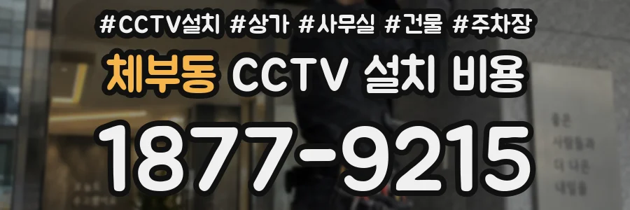 체부동 CCTV 설치 비용