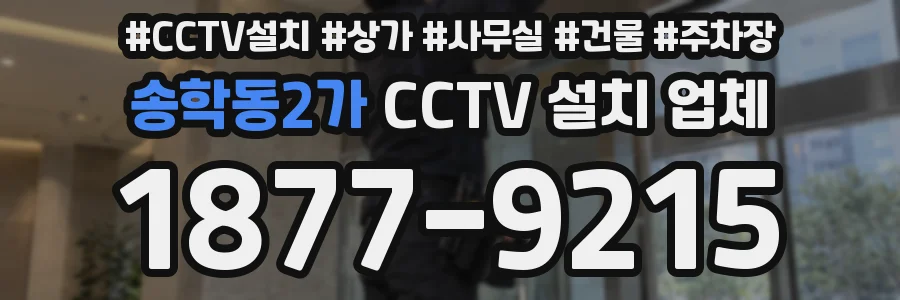 송학동2가 CCTV 설치 업체