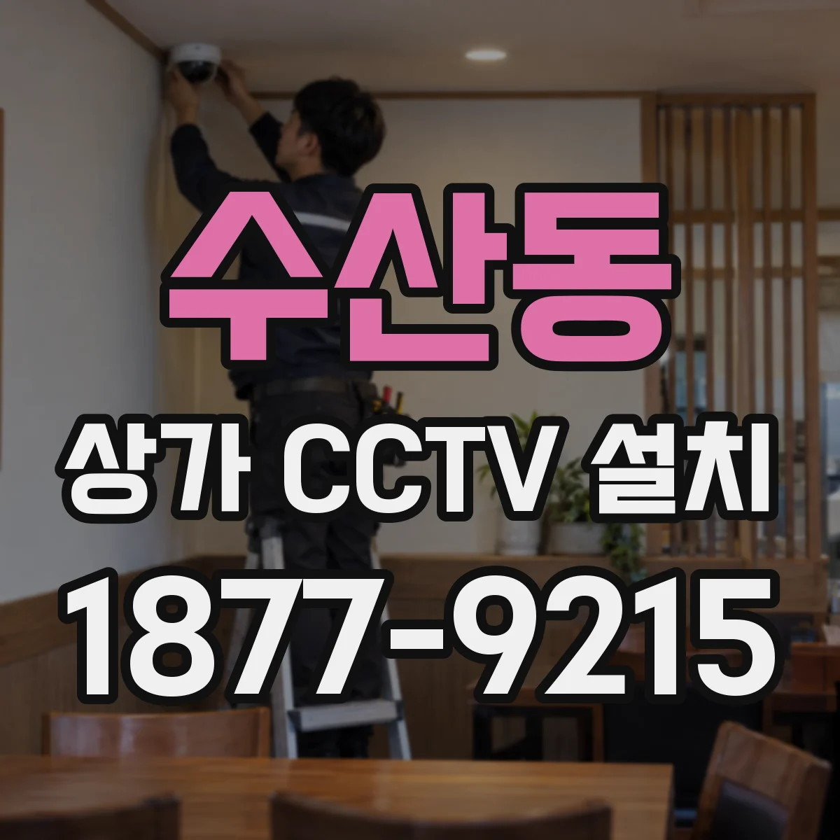 수산동 상가 CCTV 설치