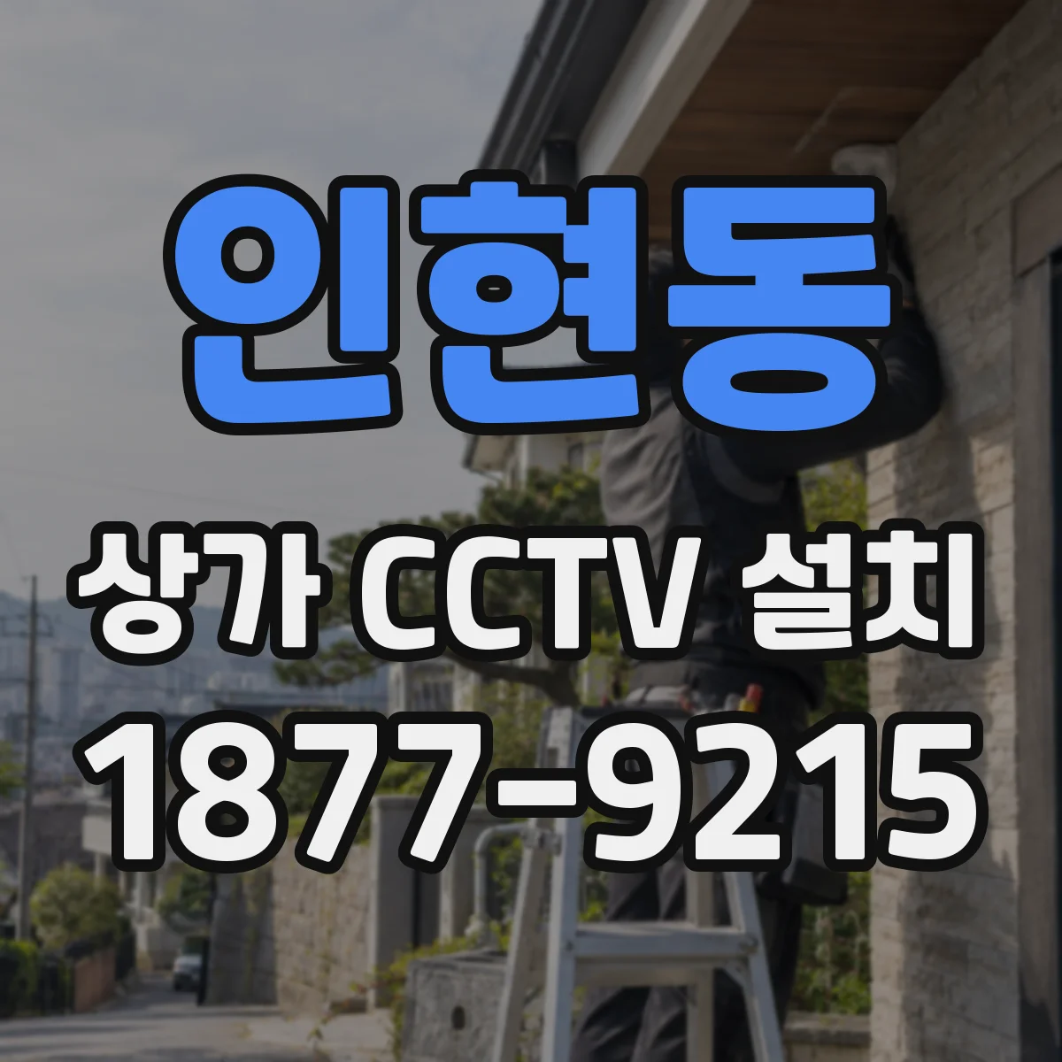 인현동 상가 CCTV 설치