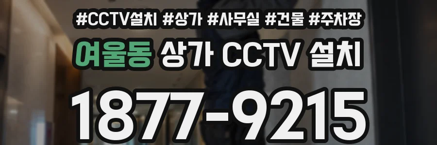 여울동 상가 CCTV 설치