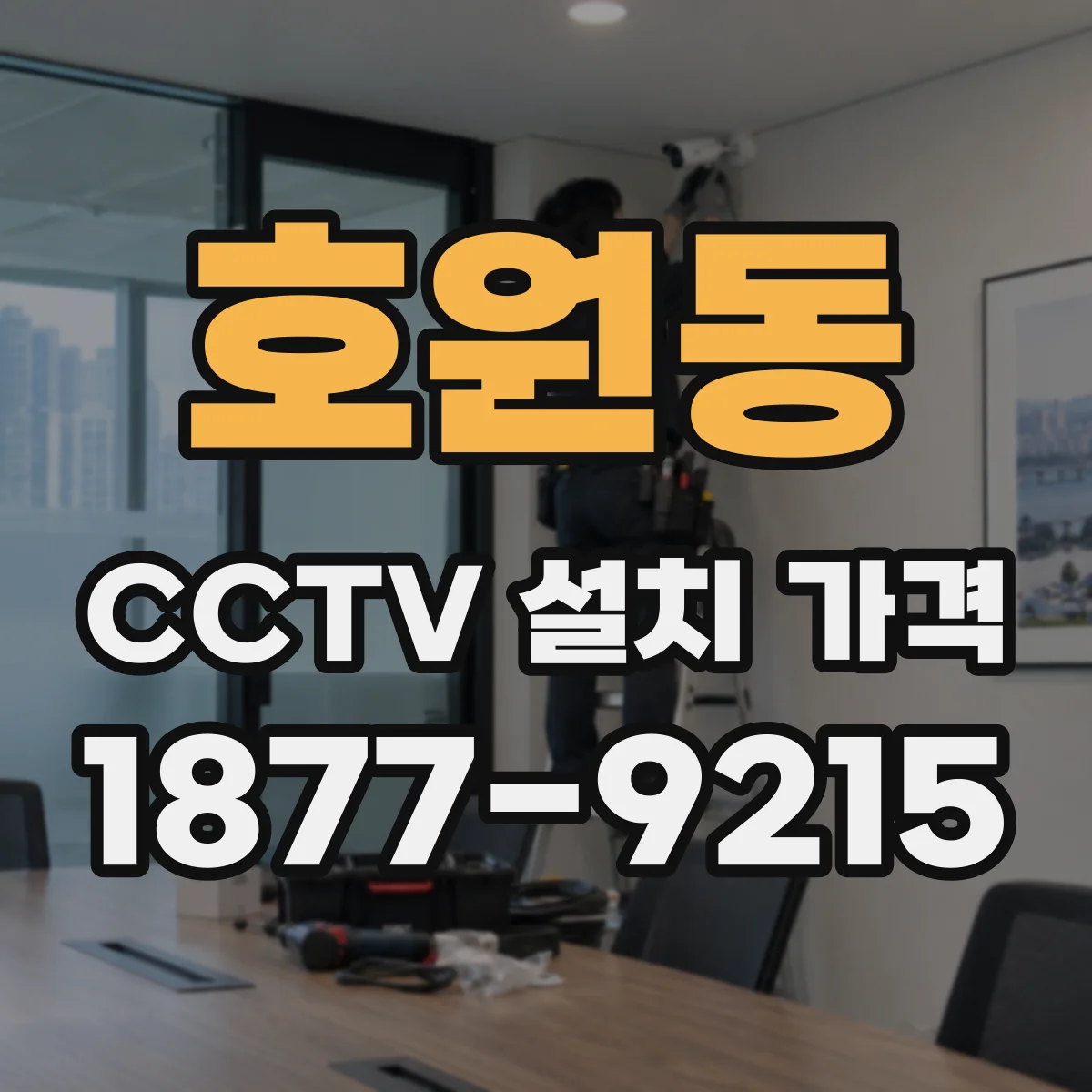 호원동 CCTV 설치 가격