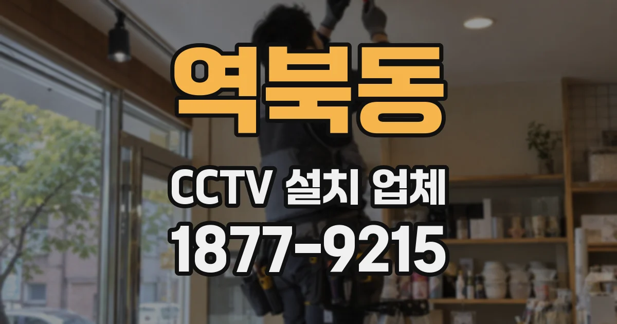 역북동 CCTV 설치 업체