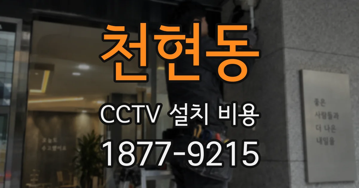 천현동 CCTV 설치 비용