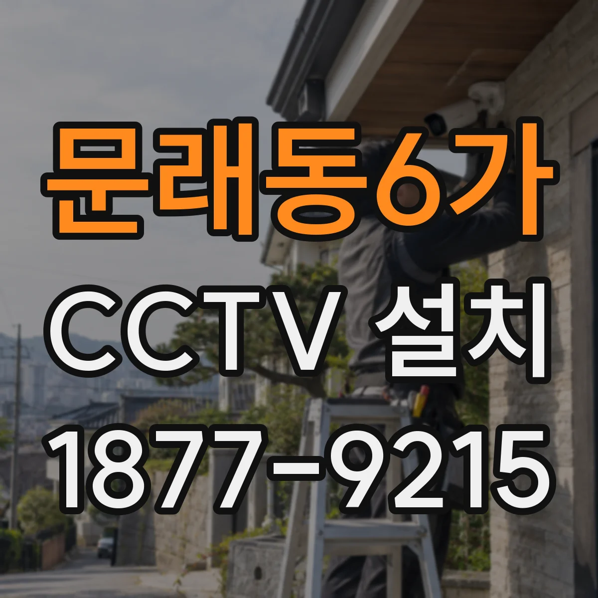 문래동6가 CCTV 설치