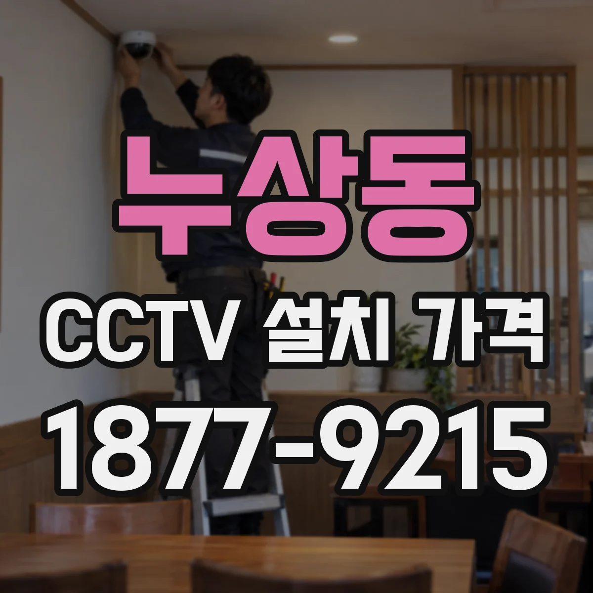 누상동 CCTV 설치 가격