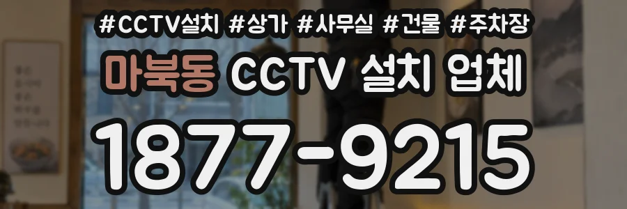 마북동 CCTV 설치 업체