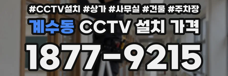 계수동 CCTV 설치 가격
