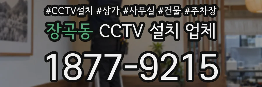 장곡동 CCTV 설치 업체