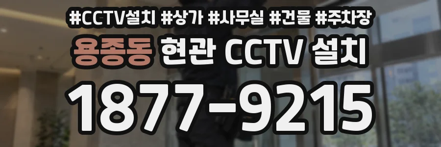 용종동 현관 CCTV 설치