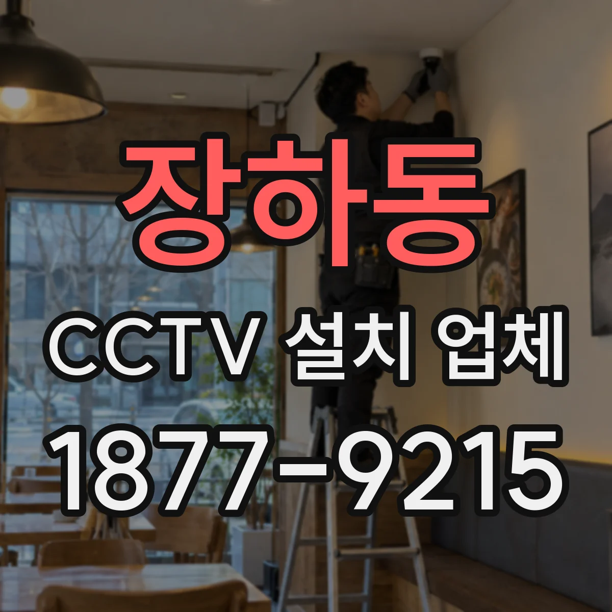 장하동 CCTV 설치 업체